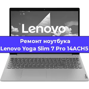 Ремонт ноутбуков Lenovo Yoga Slim 7 Pro 14ACH5 в Самаре